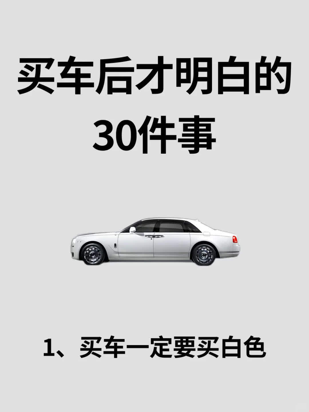 买车后才知道的事，后悔没早看到🚗很恶心，但买车很牛的方法✔️1️⃣白色车