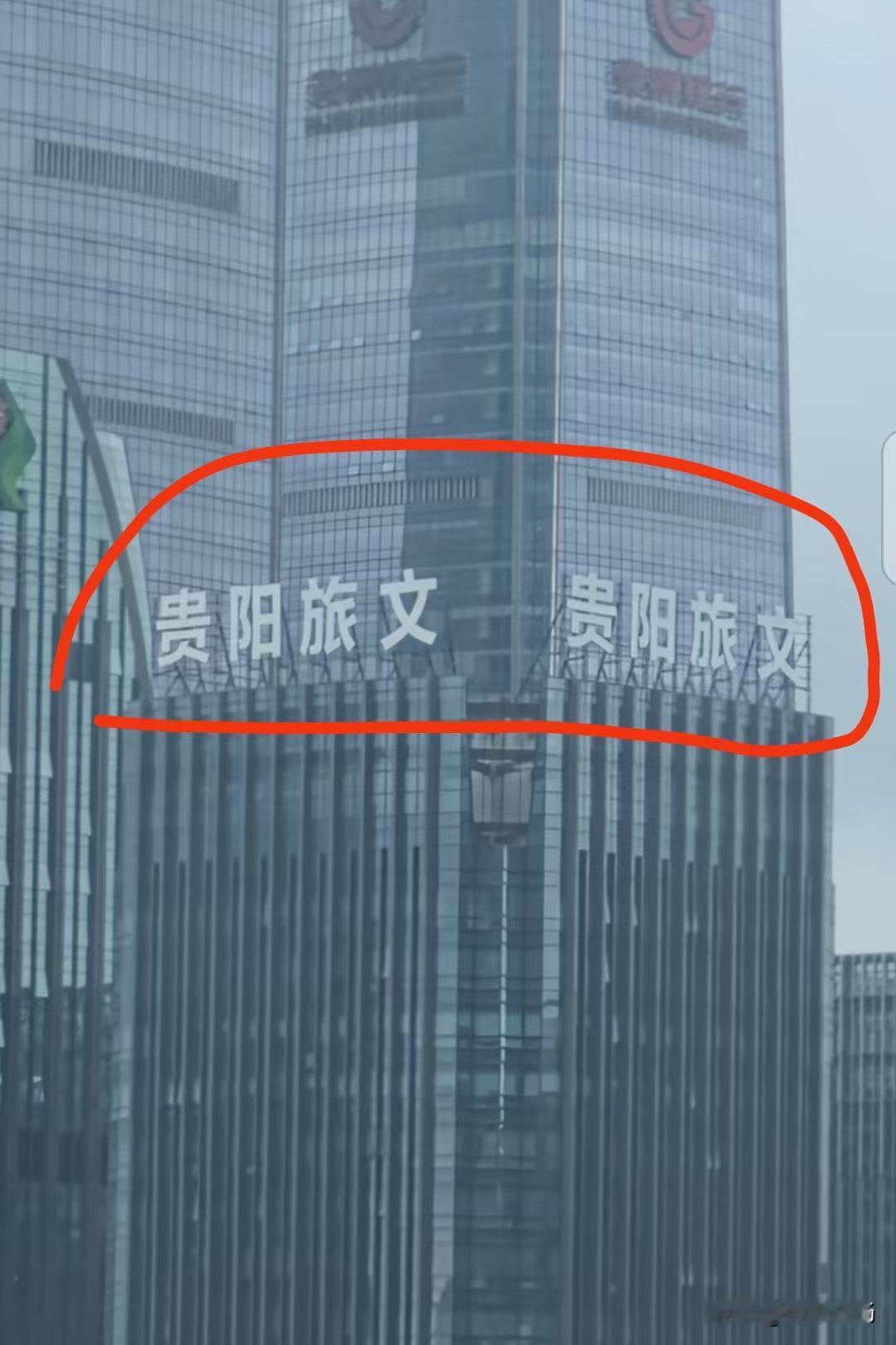 贵阳旅文，不是贵阳文旅。这四个字的招牌很显眼的，很多人觉得是不是写错了。真不是写