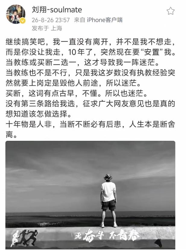 刘翔不忍了！8月26日，刘翔深夜发文：“十年物是人非，当断不断必有后患，人生
