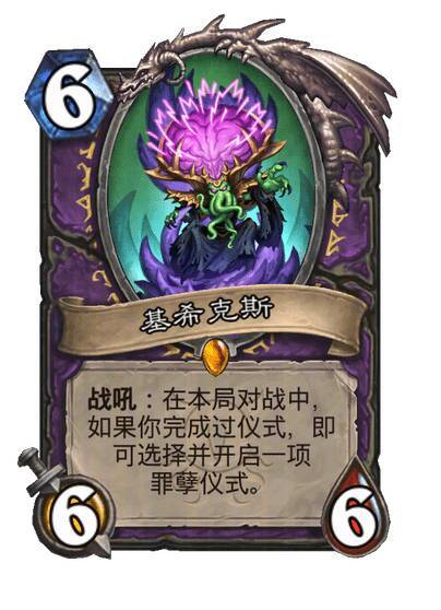 炉石传说术士传说随从，6费6/6战吼：在本局对战中，如果你完成过仪式，即可选择