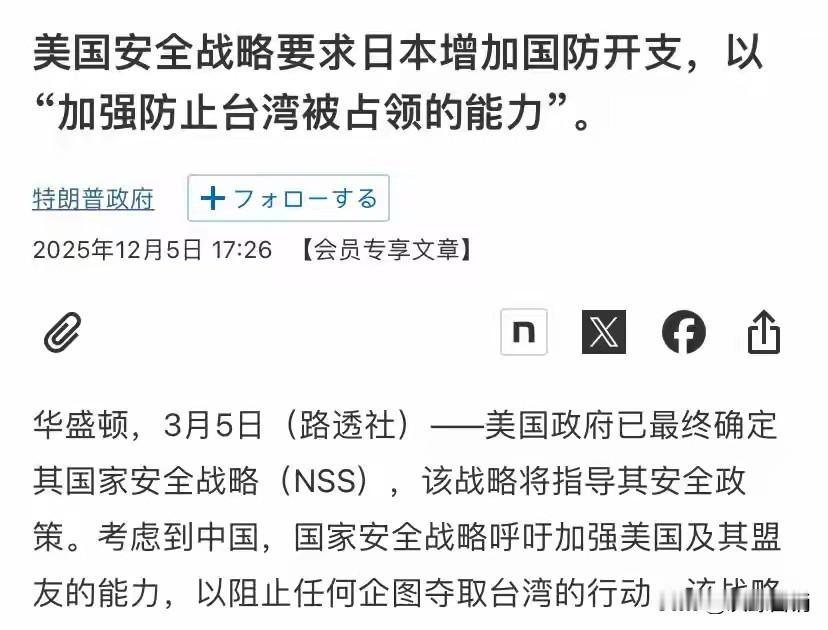 美国安全战略比起高市早苗更危险。这两天美国安全战略发布，这个材料每年都会发布一