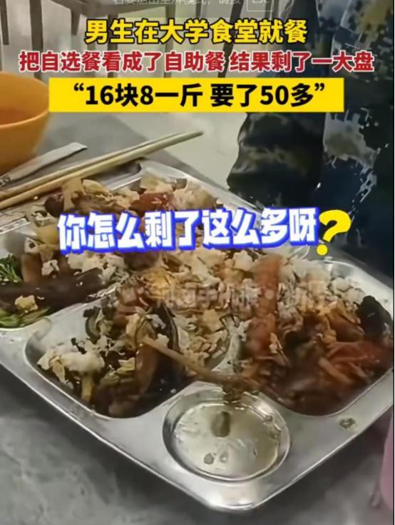 这代价太大了！”9月山东，一名大一新生军训后到食堂吃饭，误把食堂窗口看成了自助餐