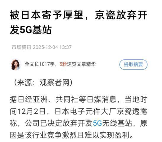 日本5G梦碎，前景堪忧！近日，稻盛和夫先生创建的京瓷宣布放弃5G设备的研发，这