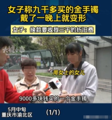 6月5日，重庆一女子花了9000多元买了一个金手镯，晚上睡觉的时候，忘记脱下来了