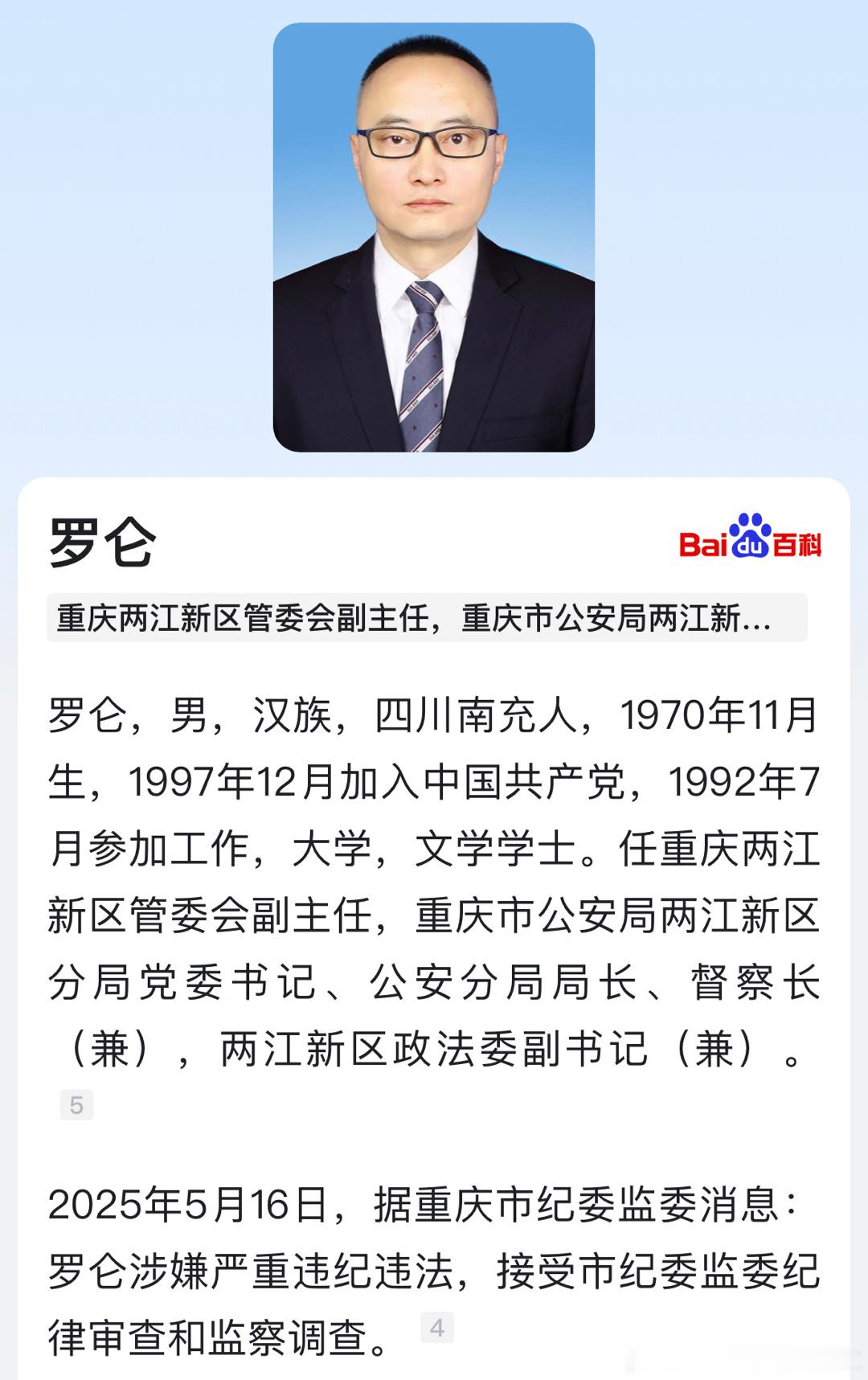 一月内，重庆两公安局长落马！​​​