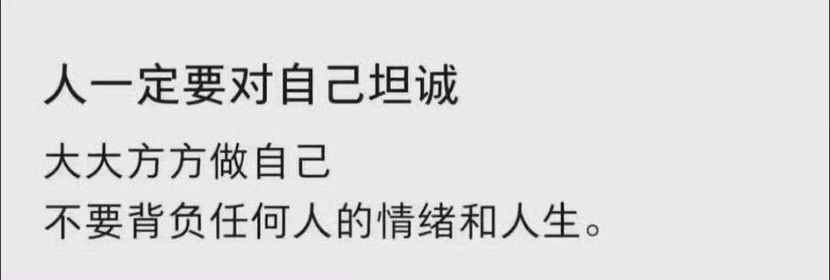 人一定要对自己坦诚​​​