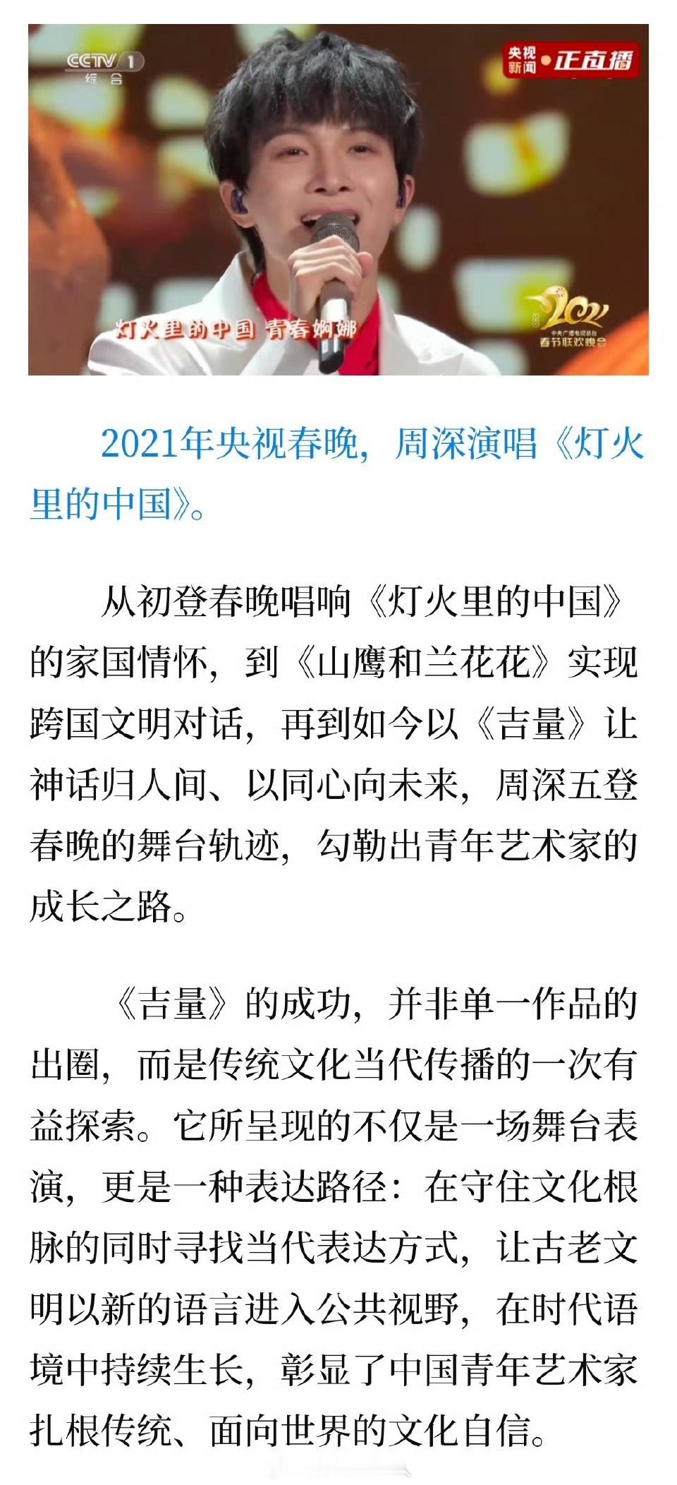 新华社赞周深展现责任与担当媒体复盘周深五登春晚周深五登春晚，从《灯火里的中国》