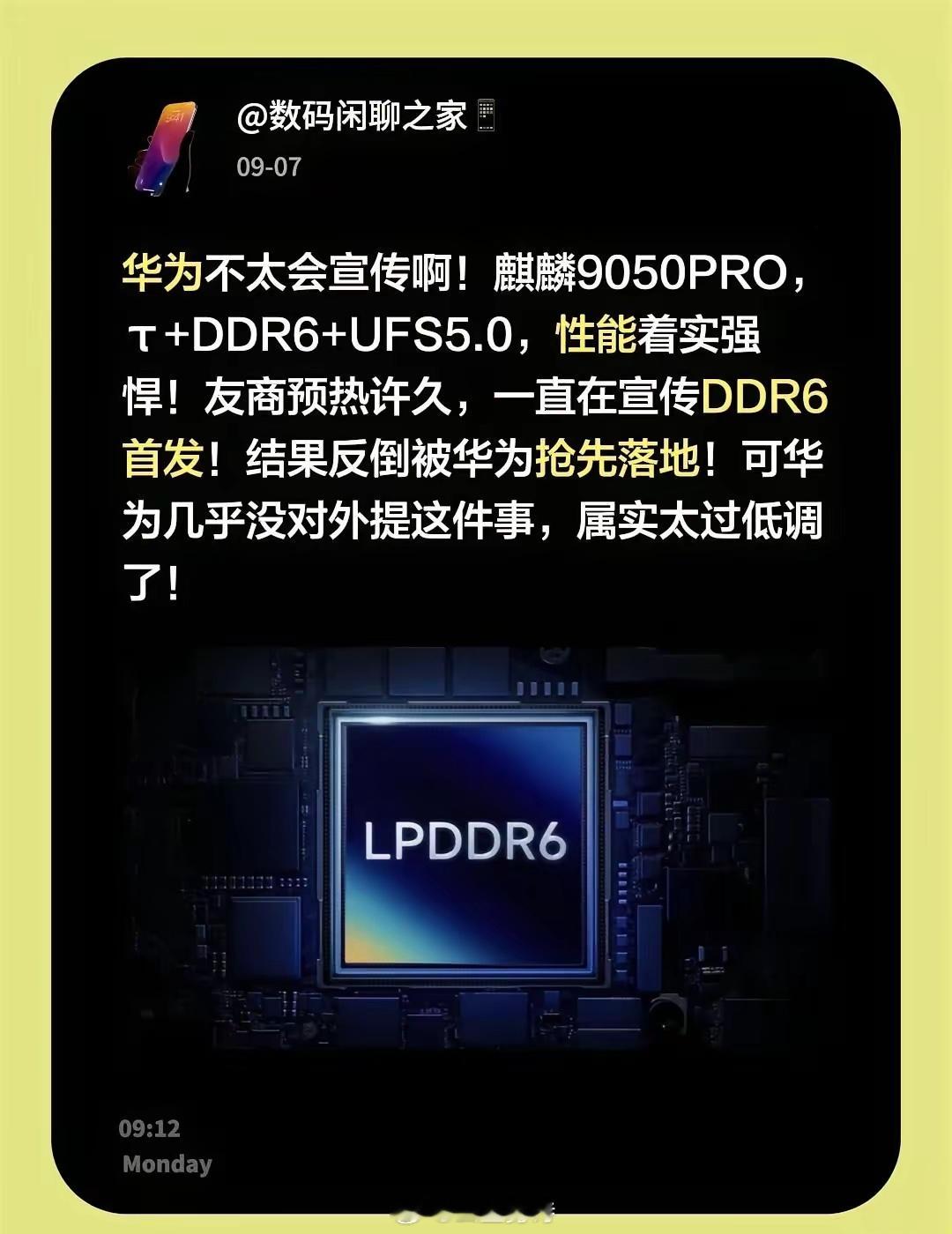 华为不太会宣传啊！麒麟9050PRO，τ+DDR6+UFS5.0，性能着实强悍！