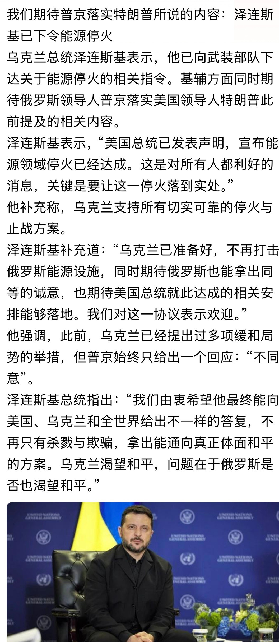 “俄罗斯是否也渴望和平？”泽连斯基总统指出：“我们由衷希望他最终能向美国、乌克兰