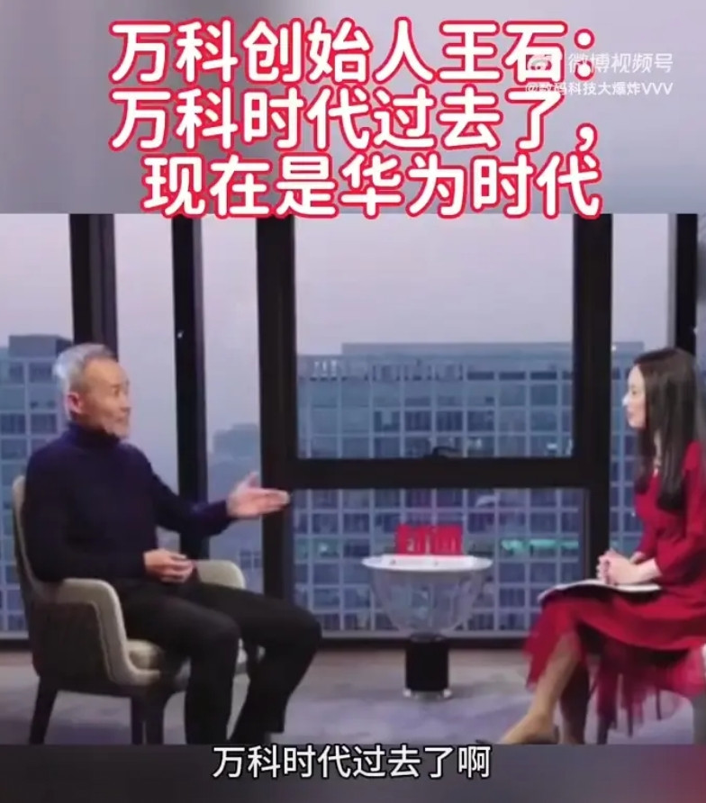 万科创始人王石评价华为：太中肯了！王石：万科时代已经过去了，现在是华为时代！