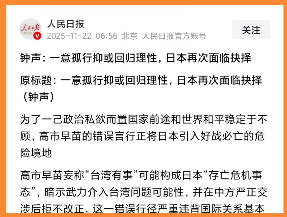 高市早苗牛逼啊！在短短8天之内，就迎来《人民日报》第三篇署名“钟声”的评论文章，