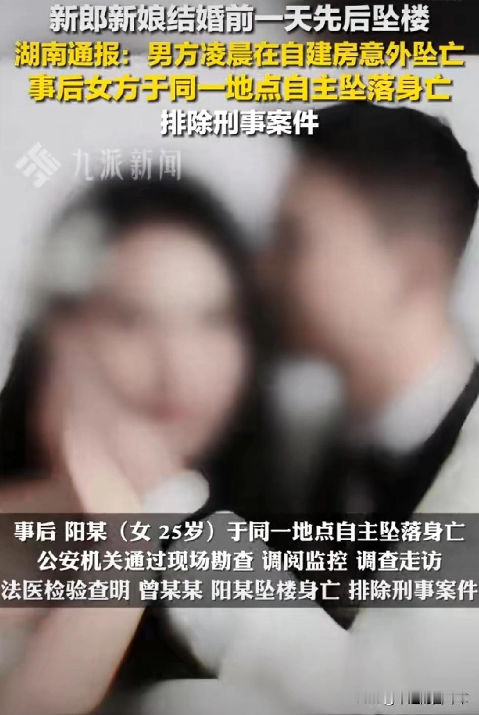 婚期前夜新郎新娘双双坠亡的悲剧，湖南双峰县官方通报已正式公布，这场本该满是喜庆的