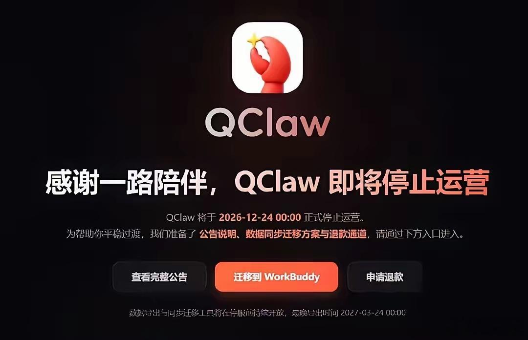推出半年时间之后，腾讯的龙虾正式官宣停止运营，相当于这只龙虾只活了半年，这寿命太