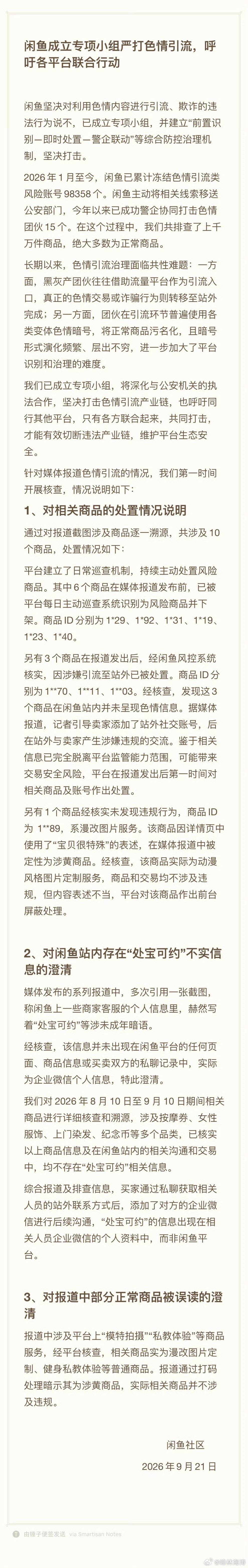 #闲鱼回应涉黄#真正需要警惕的，不是闲鱼突然“变黄”，而是色情招嫖、裸聊诈骗和淫秽内容交易，借二手平