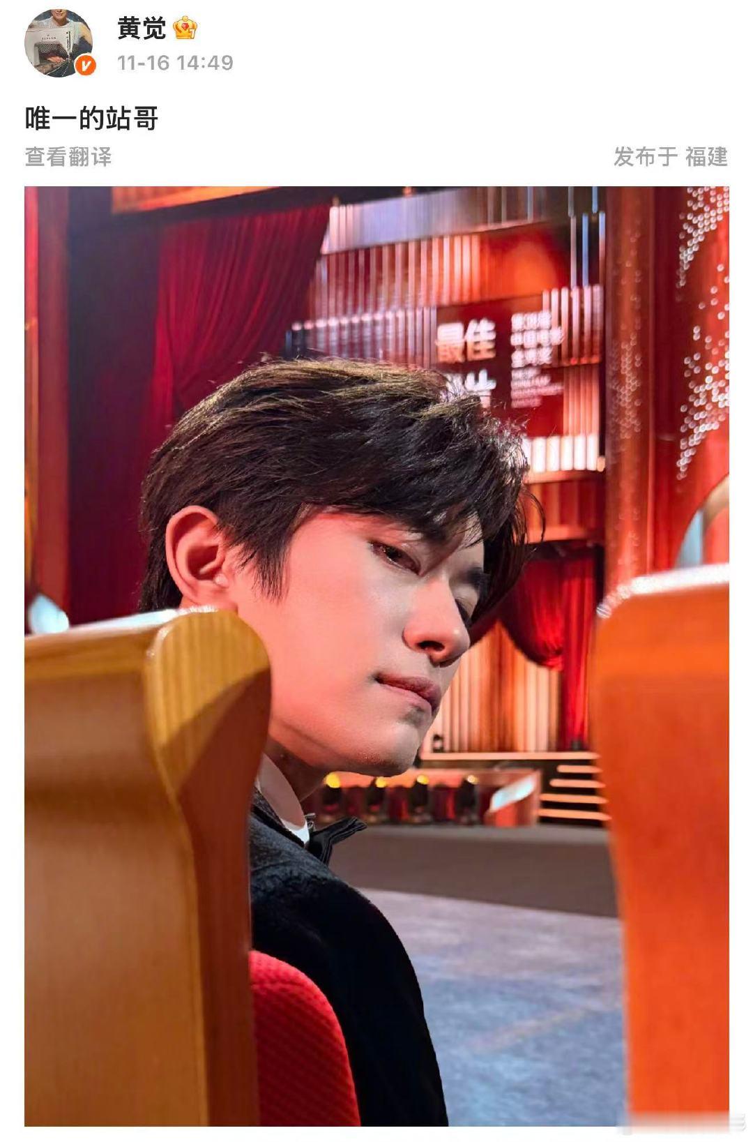 11月16日，晒自己在金鸡奖颁奖典礼拍的易烊千玺，并配文“唯一的站哥”。