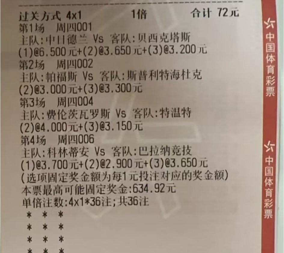 出一场“4个进球”的，或者出一场“零个进球”的，这张票就废了。但愿不要出现这种进