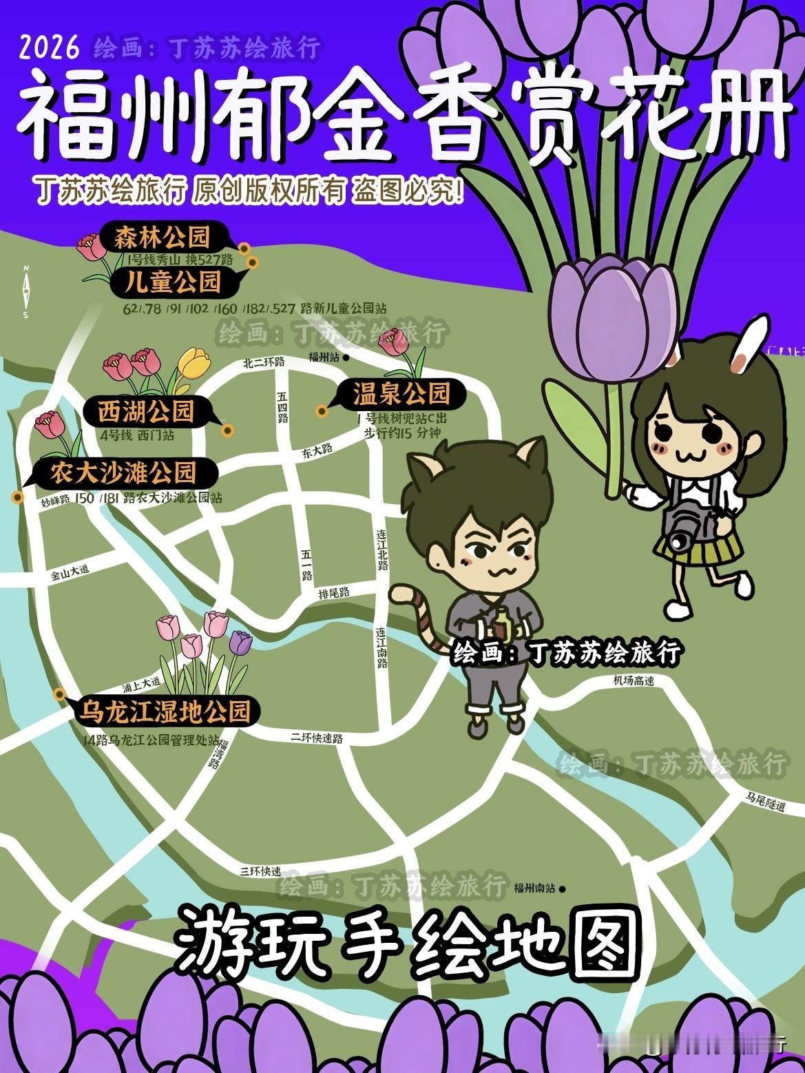 2026福州郁金香这么拍‼️6个免费赏花手绘地图攻略‼️春节过年2月的榕城又美又