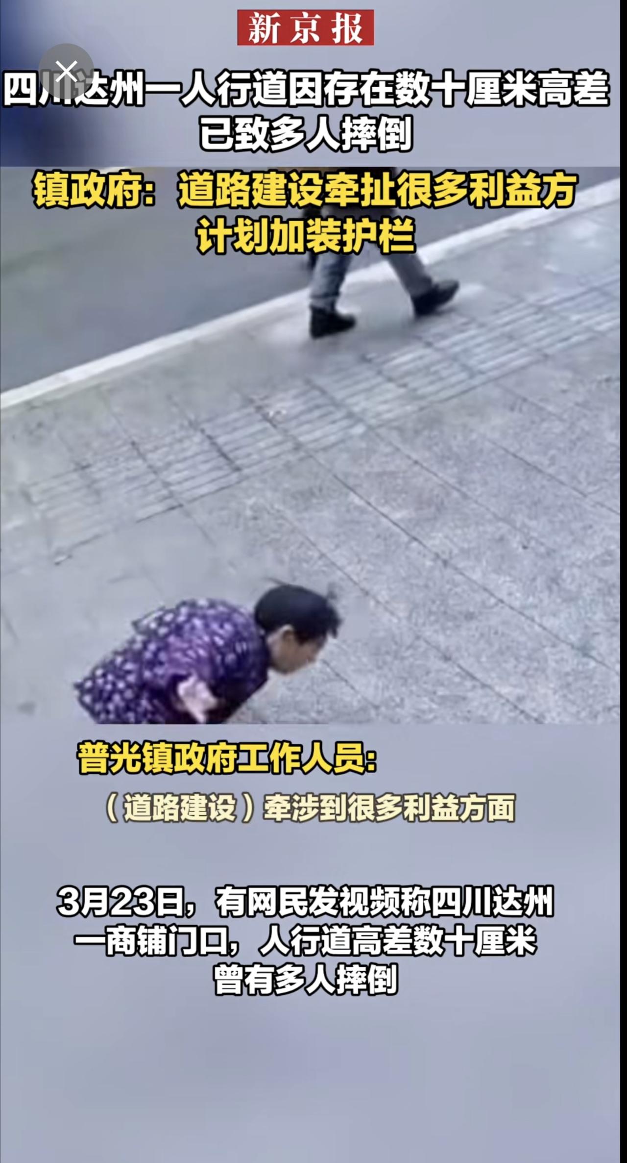 四川达州一人行道因存在数十厘米高差已致多人摔倒镇政府：道路建设牵扯很多利益方