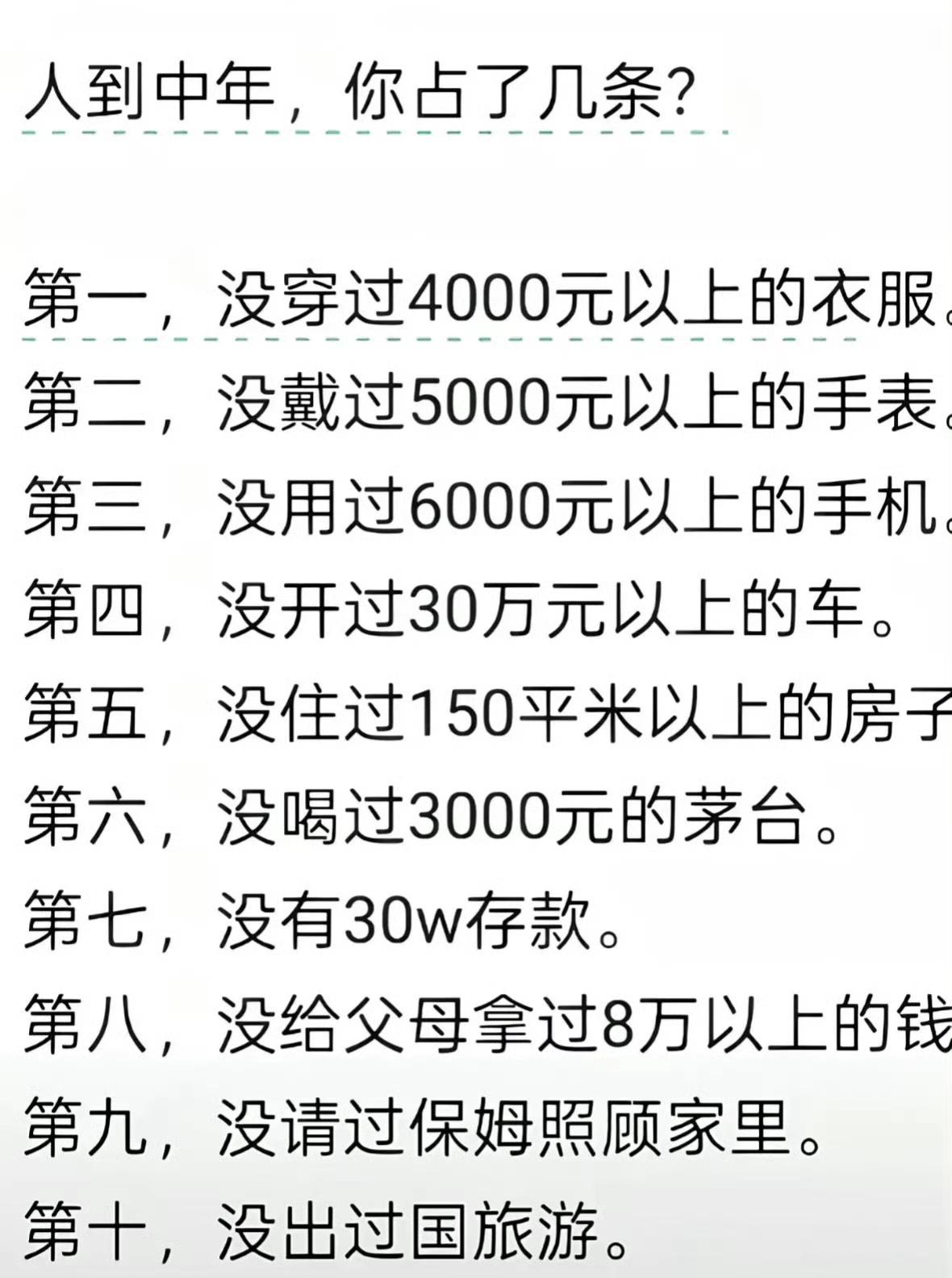 人到中年，你占了几条？理性讨论！