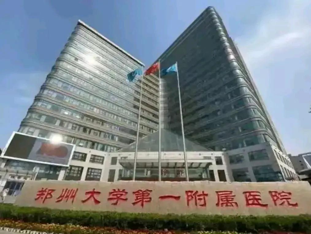 很会来事郑大一附院前院长阚全程还是栽了，退也不中！昨天去了郑州大学第一附属医院老