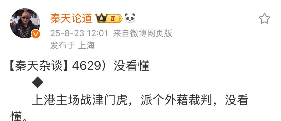上海媒体人秦天表示他看不懂，上海海港和天津津门虎的比赛，居然用的是外籍裁判。申花