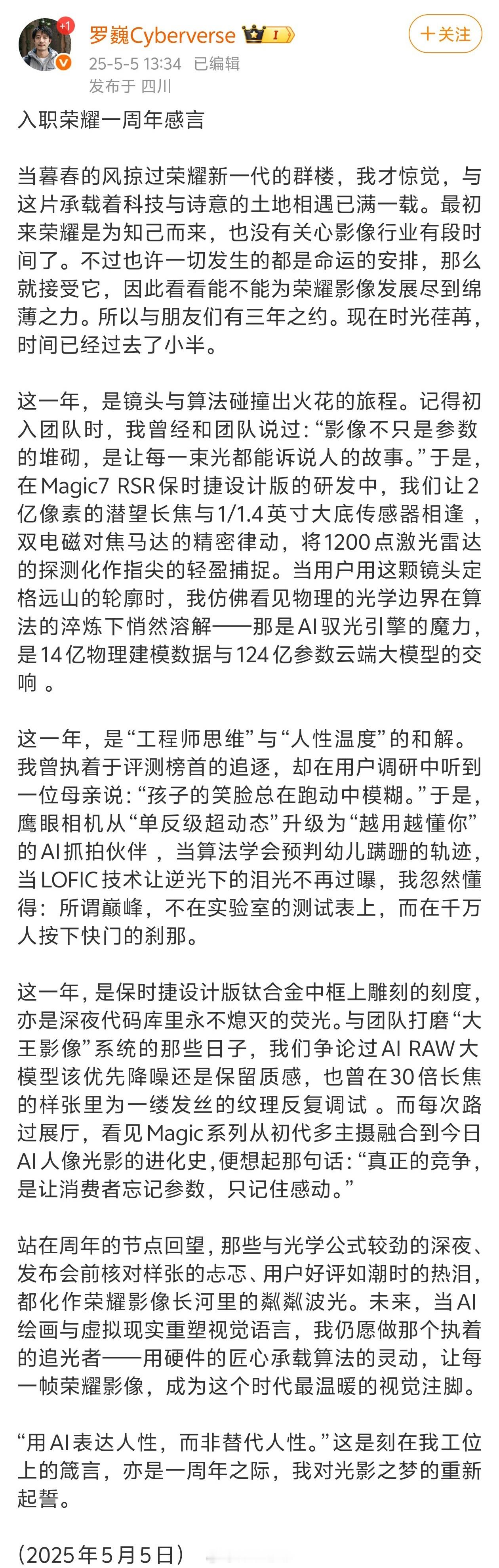 荣耀首席影像工程师罗巍入职一周年的感慨——「用Ai表达人性，而非替代人性」，