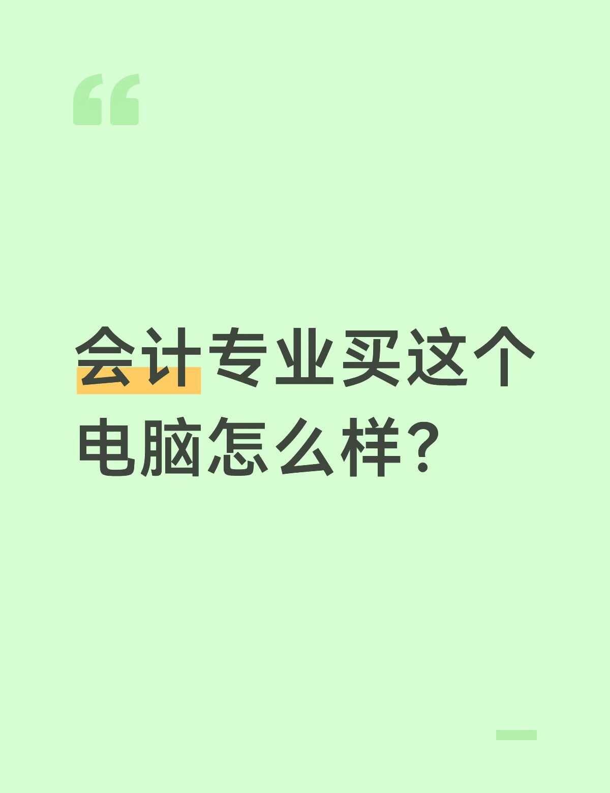 有没有宝子给我指导一下准大一准备买个电脑，会计专业，想问下这个怎么样请大神指点