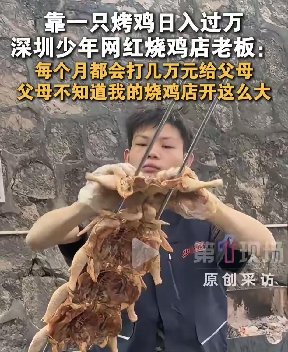 16岁小伙深圳卖烤鸡，日入过万，每个月都给家里寄几万块，只能说孩子还是太年轻，就