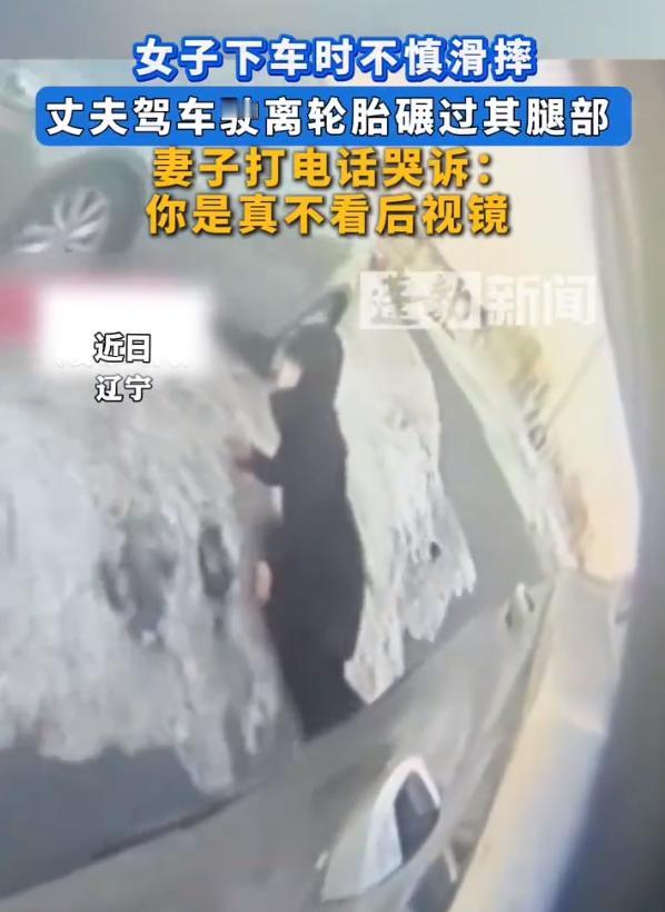 女子下车滑倒被丈夫开车碾过，接到电话才知是自己压的辽宁一女子下车时因地滑摔倒