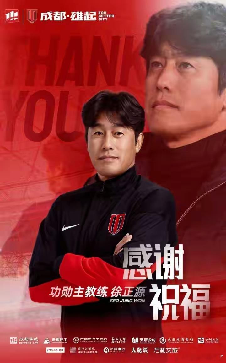 功勋教头卸任！成都蓉城官宣徐正源不再续约12月18日，成都蓉城足球俱乐部官方发