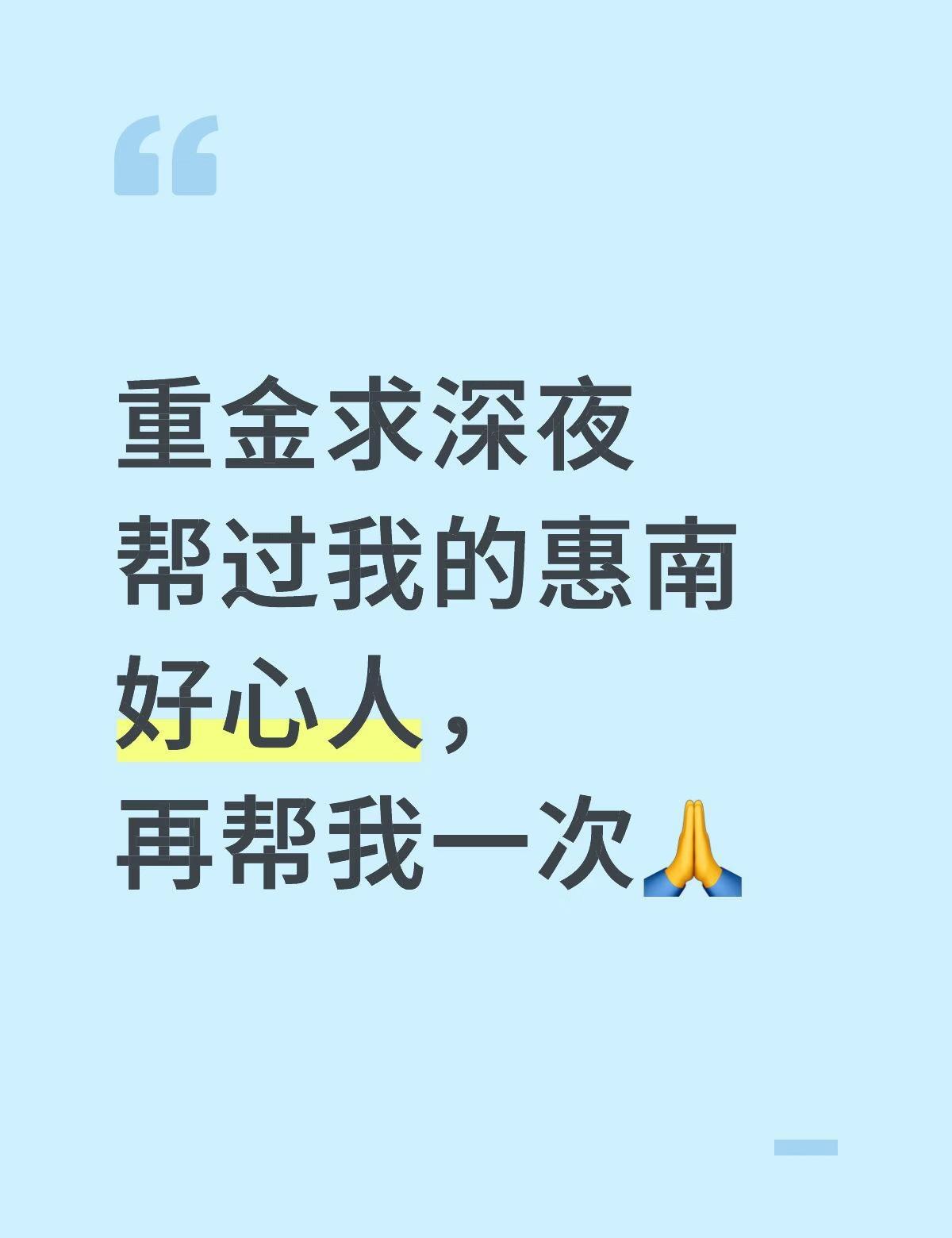 重金求深夜帮过我的惠南好心人，再帮我一次25日凌晨，在惠南大润发附近路段，我由