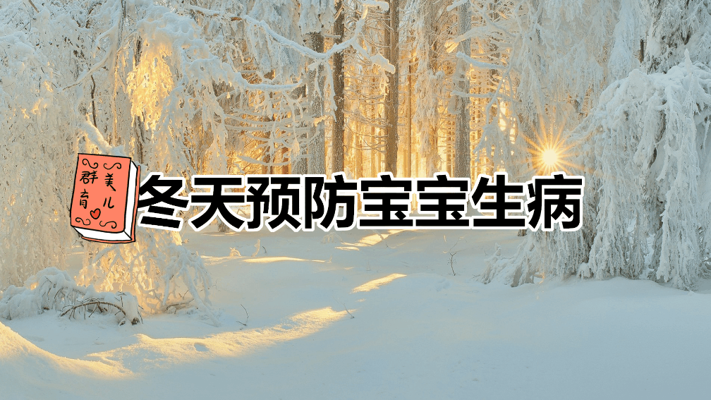 冬天宝宝又生病了! “纸糊的”免疫力该怎么提高?