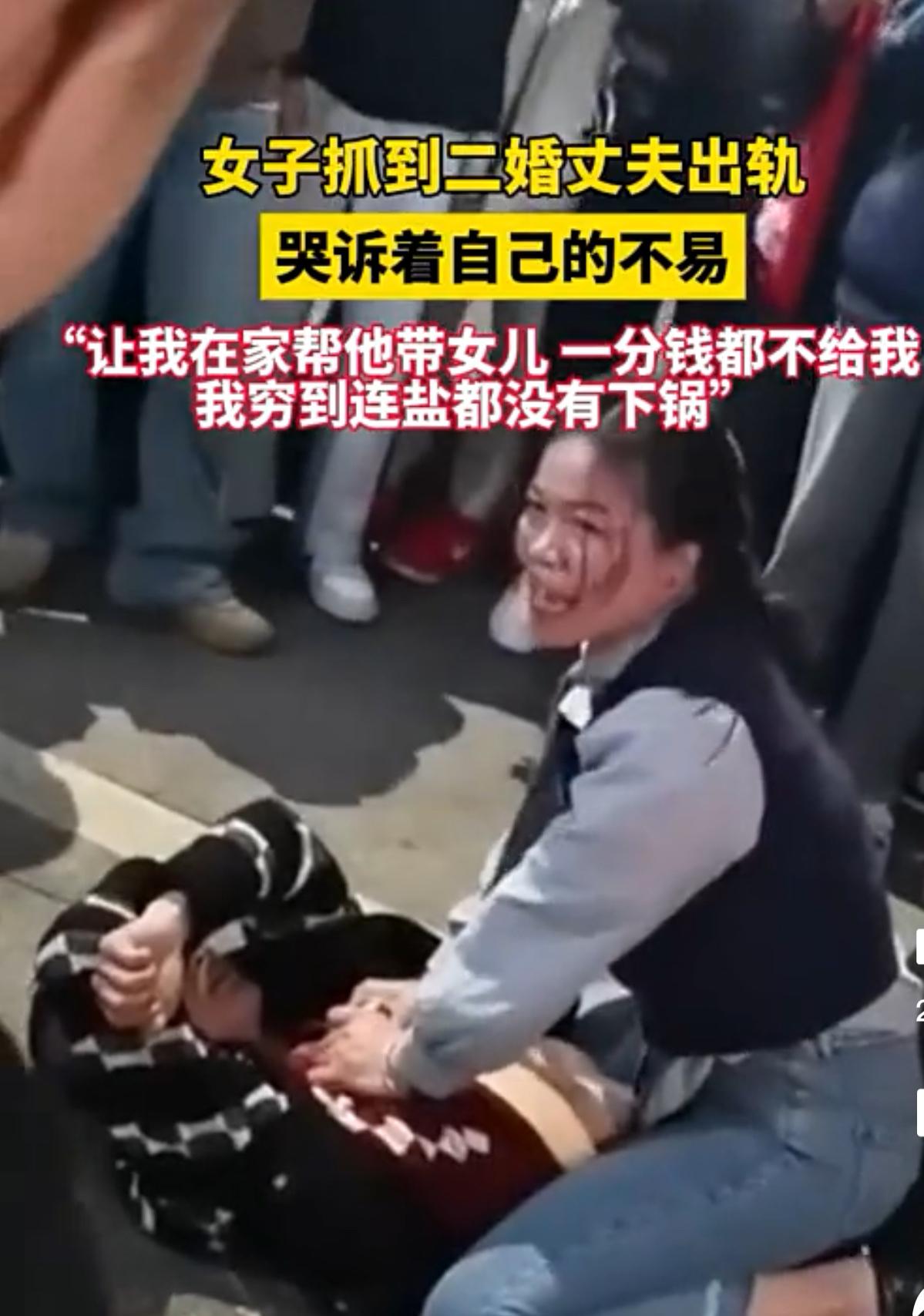 二婚妻子街头抓出轨，崩溃到脸上都挂了彩，哭诉的内容听得人直心梗。当初再婚本想找