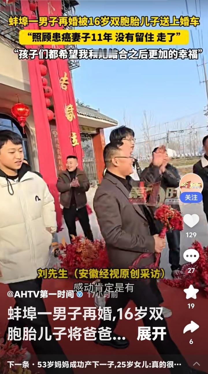 安徽蚌埠暖心现场：16岁双胞胎儿子含泪送父再婚，11年抗癌守护终迎新生，全网泪目