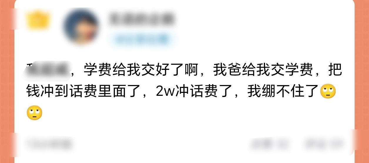 学费交成了话费[捂脸哭]​​​