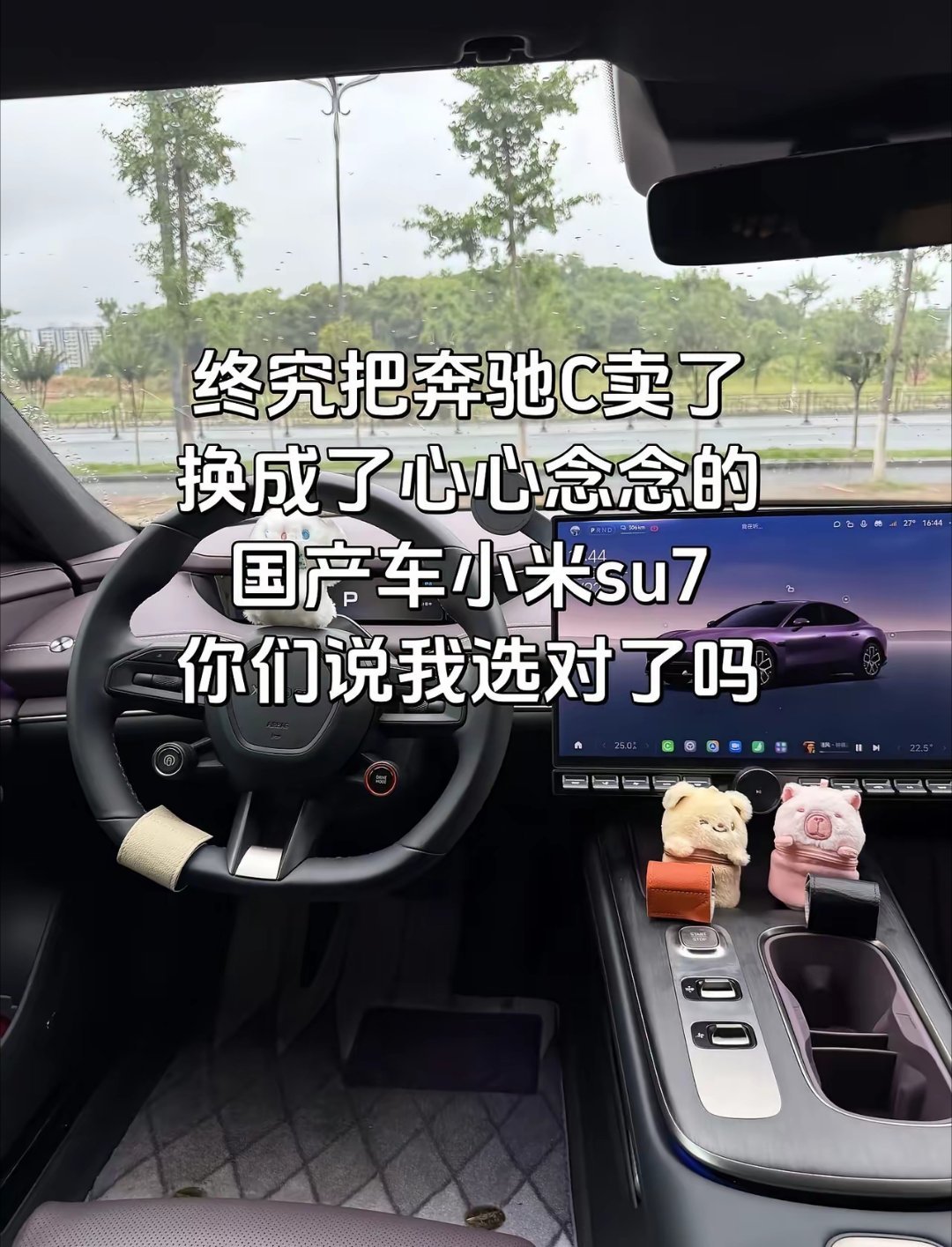 终究把奔驰C卖了，换成了心心念念的国产车小米su7，你们说我选对了吗