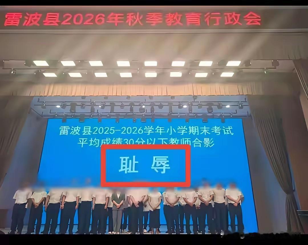 见过考好了表扬的，没有见过开不好集体合影羞耻的，大屏幕上面赫然写着的“耻辱”二字
