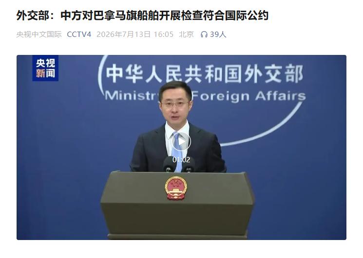 美国巴拿马不乐意，称"中国惩罚巴拿马旗船"，林剑的回应让对方无话可说。针对美、