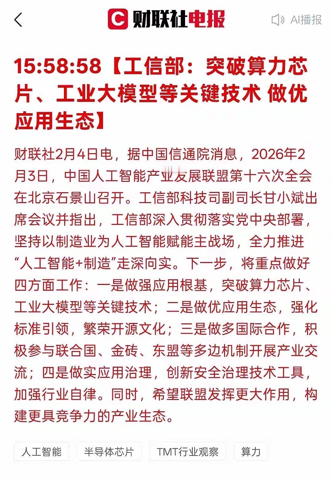 重大利好消息，工信部：突破算力芯片、工业大模型等关键技术做优应用生态！对于算力