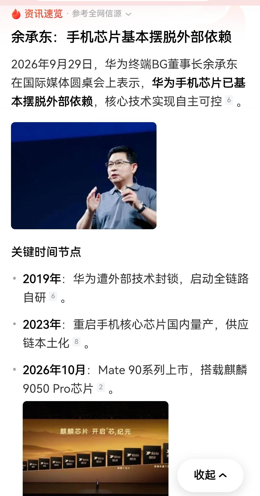 【余承东称，华为手机芯片基本摆脱对外依赖：还差光刻机】余承东近期确实公开表示，华
