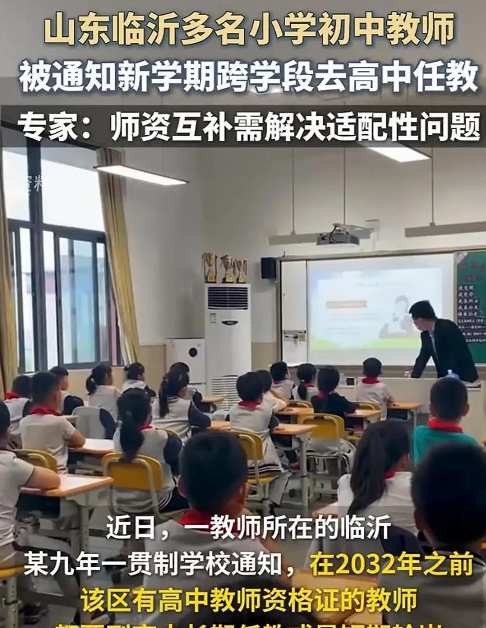 荒唐！小学初中老师，改行教高中。山东临沂多名小学初中老师被要求新学期去高中任教