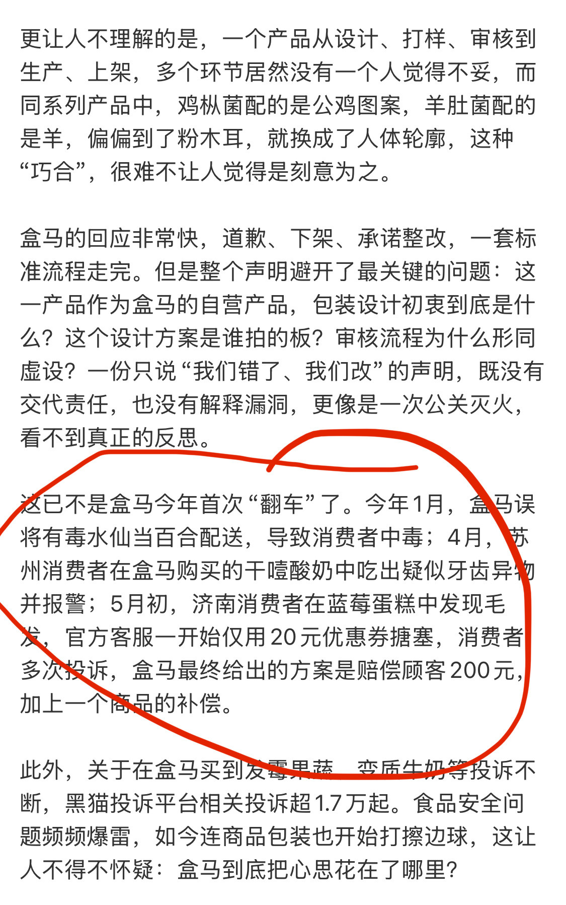 盒马粉木耳擦边别把道歉当公关回想起最早逛的盒马，非常的夯。最近2年确实有点不够看