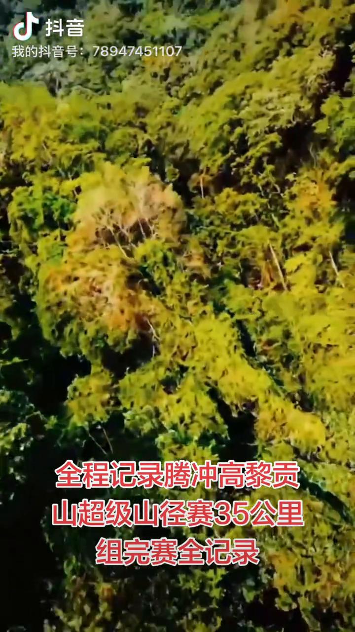 全程记录腾冲高黎贡山超级山径赛35公里，组完赛全记录。