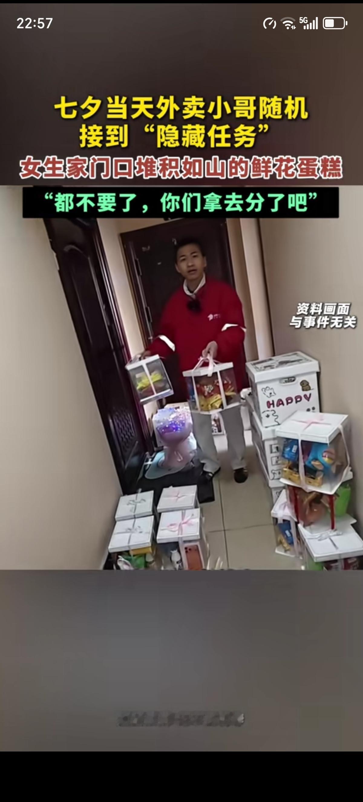 七夕情人节当晚外卖小哥接了个好活，一个女生让他把自己家门口成堆的鲜花、蛋糕、零食