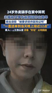 24岁外卖骑手深夜跑单后家中猝死：别让“拼命”成了生命的终点当“身体是自己