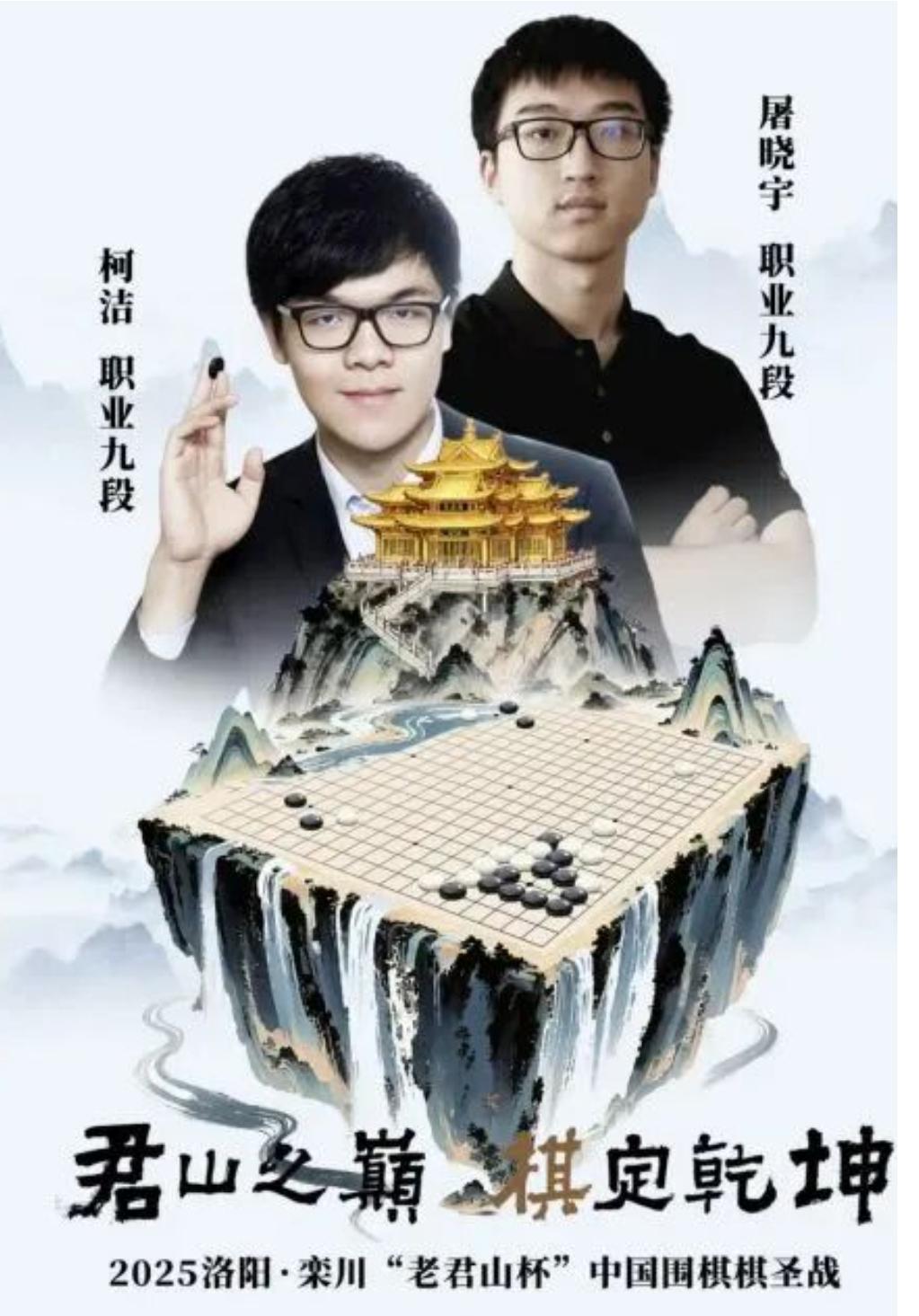 棋圣战三番棋决赛~落子洛阳老君山巅落子巅峰棋定乾坤时隔4年重新启动的