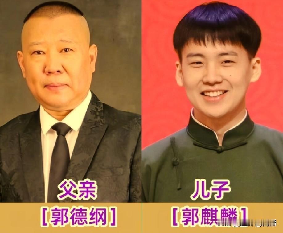 相声圈里那些父子兵，能耐不光是说学逗唱，郭德纲跟郭麒麟。老郭是相声界的扛把子