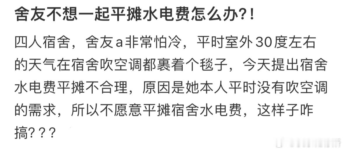 舍友不想一起平摊水电费怎么办❓​​​