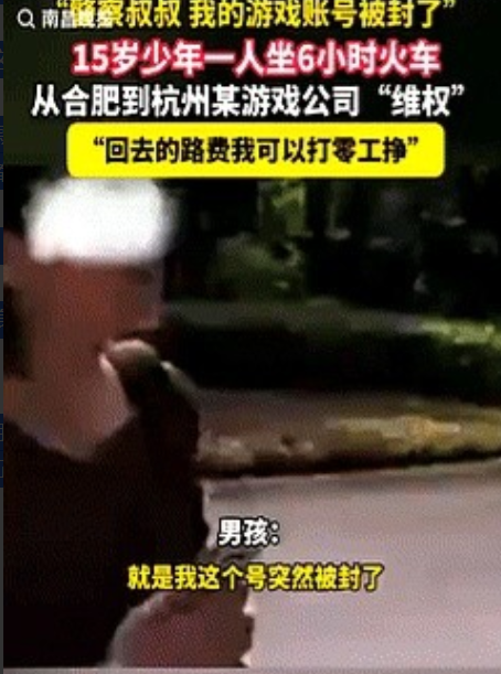 这是真有瘾儿了！15岁男孩的游戏账号被封，于是偷偷坐6个小时火车，来到杭州的