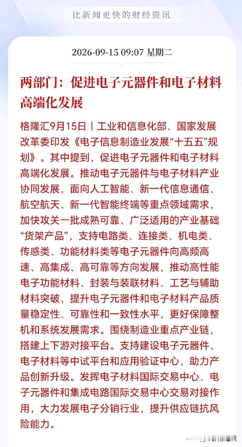 电子材料接下来估计要疯了！国家押注高端电子元器件和材料，跟着国家走准没错，电子